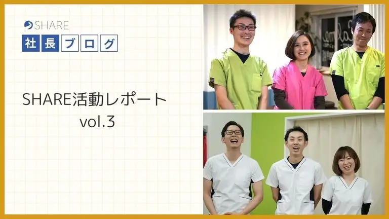 SHARE活動レポートvol.3