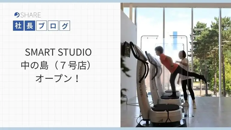 SMART STUDIO中の島（７号店）オープン！