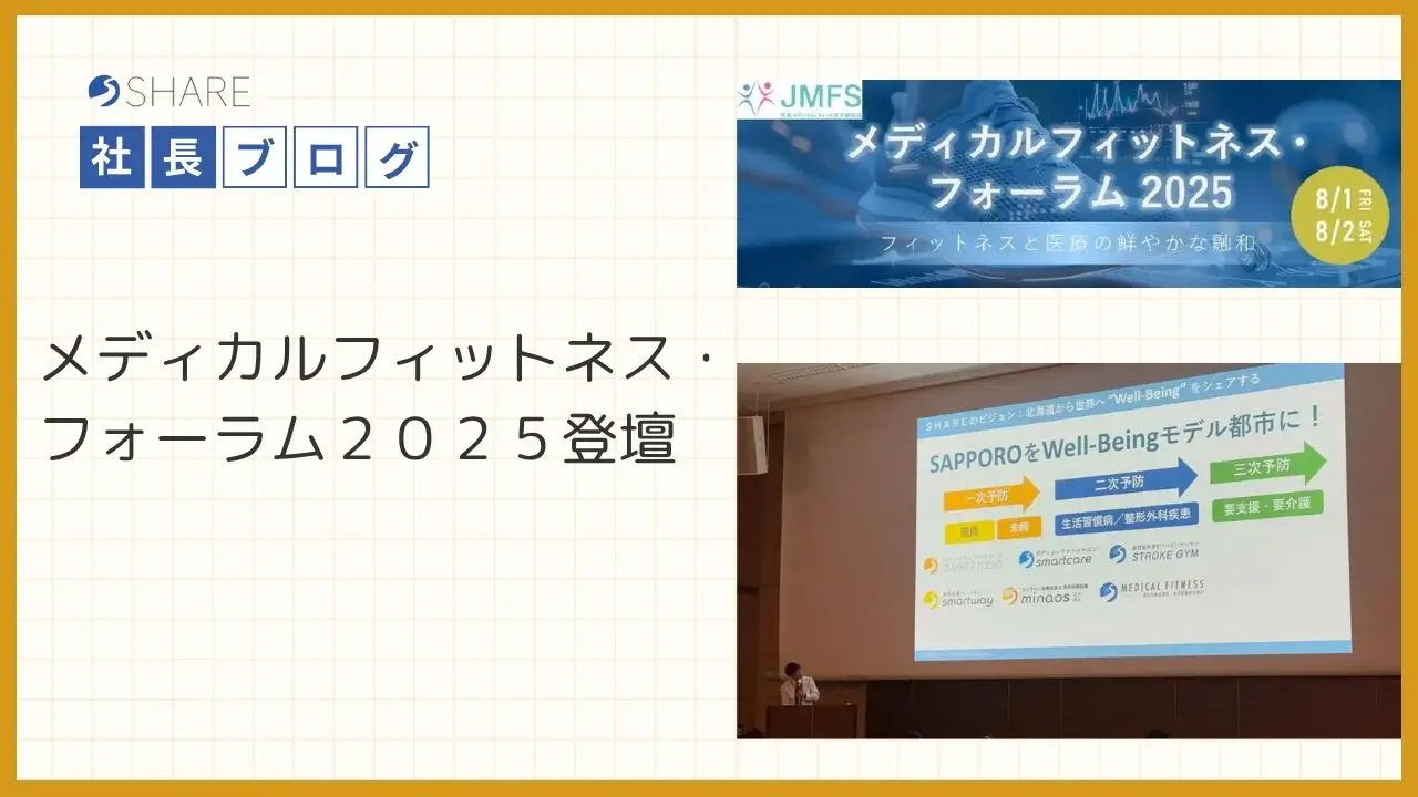 メディカルフィットネス・フォーラム２０２５登壇