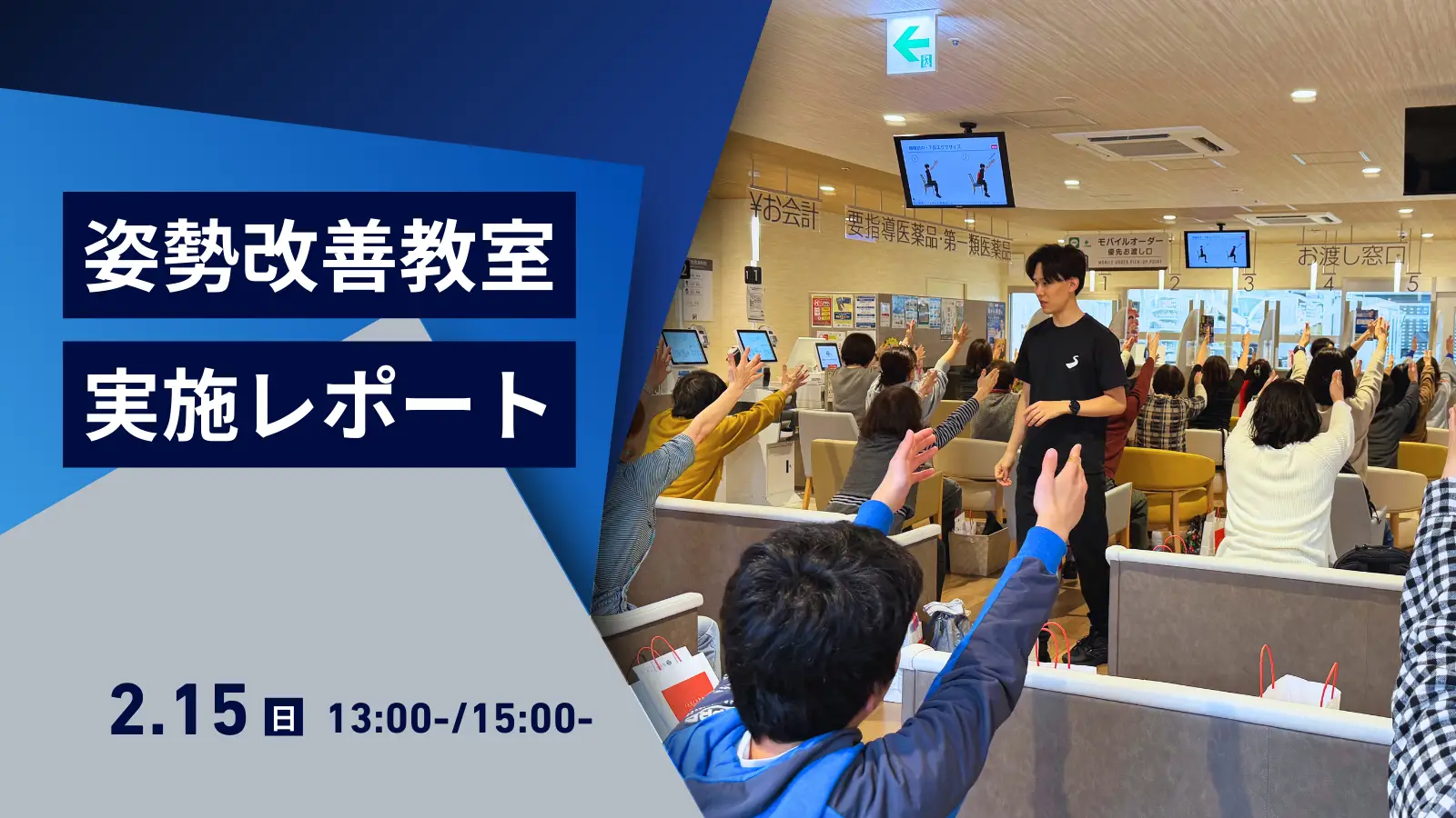 【ツルハ様主催】2月15日開催「姿勢改善教室」の実施報告レポート