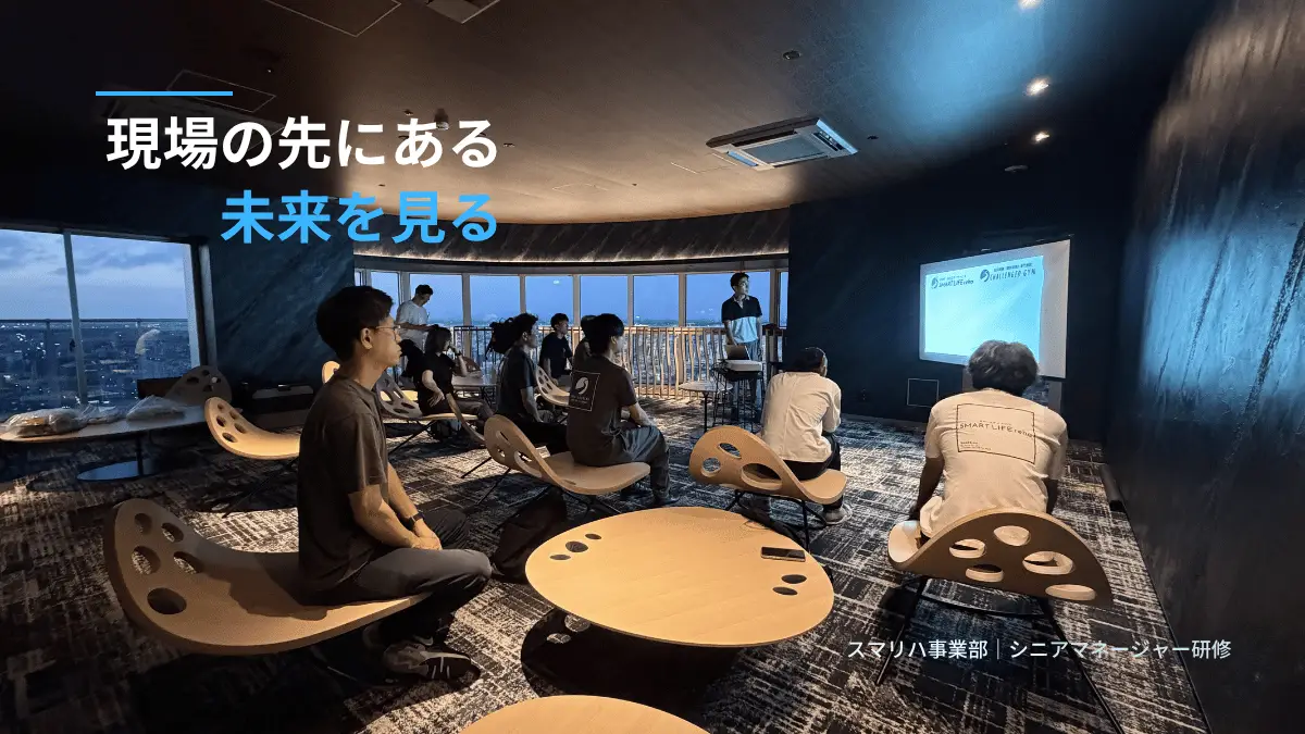 SHAREの管理職に必要な視座とは｜スマリハ事業部シニアマネージャー研修