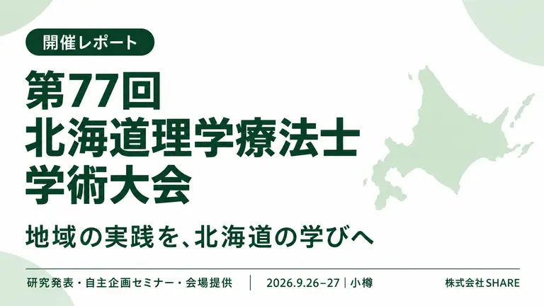 第77回北海道理学療法士学術大会に参加｜研究発表・自主企画・会場提供で地域の学びをつなぐ