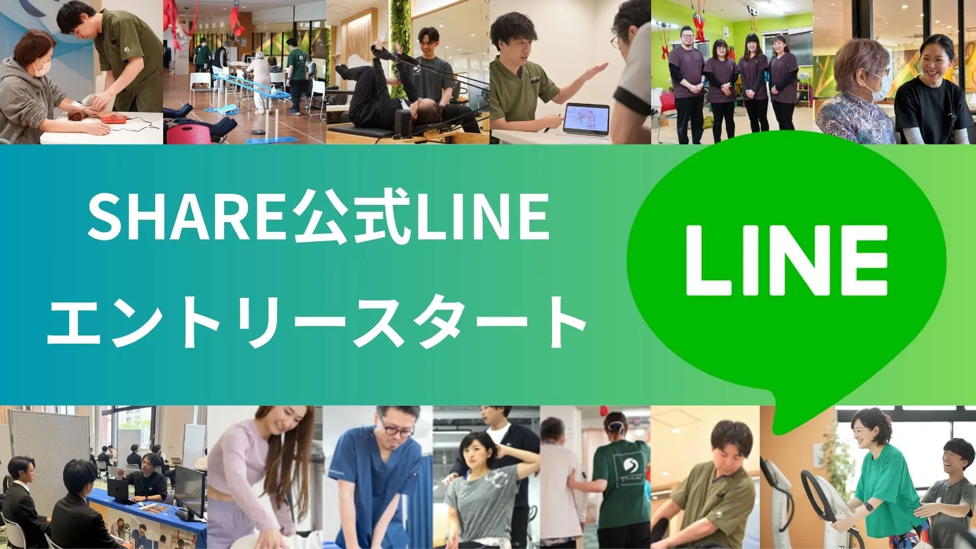 SHARE公式LINEお問い合わせ窓口