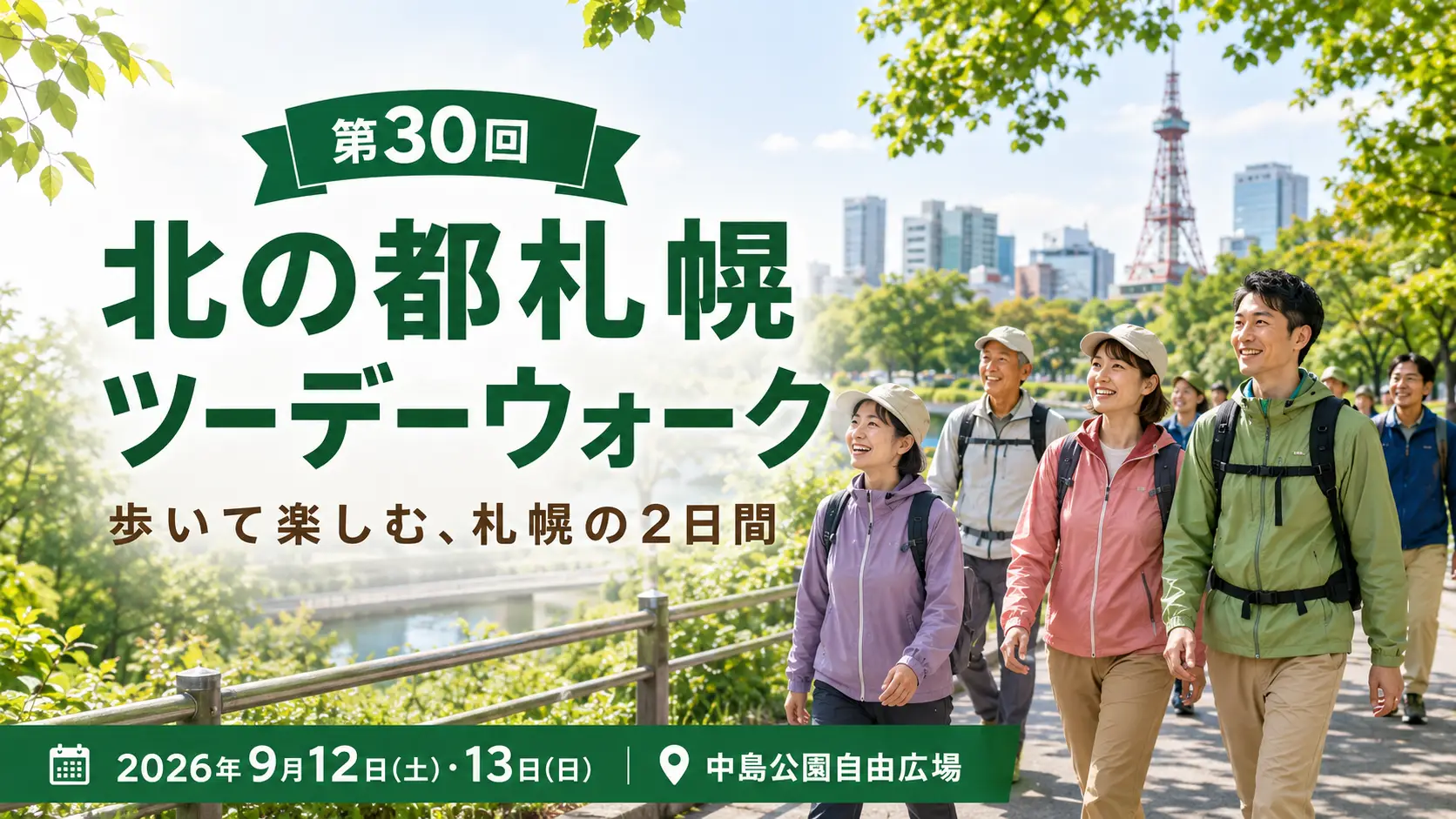 【参加者募集】第30回　北の都札幌ツーデーウオーク＜札幌を歩こう＞2026のご案内【26年9月12日/13日開催】