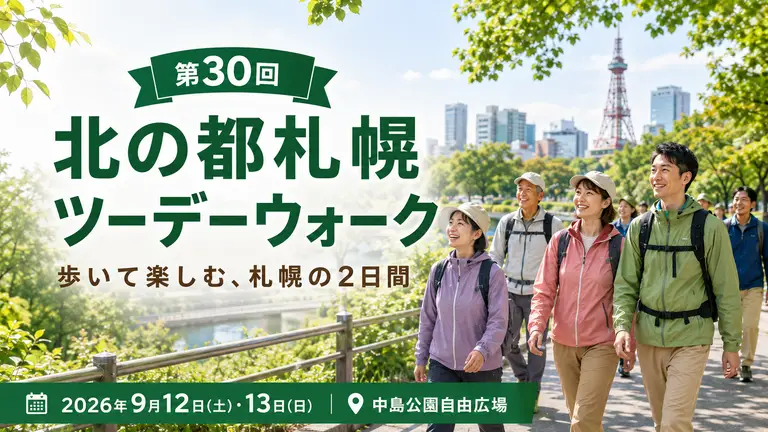 【参加者募集】第30回　北の都札幌ツーデーウオーク＜札幌を歩こう＞2026のご案内【26年9月12日/13日開催】