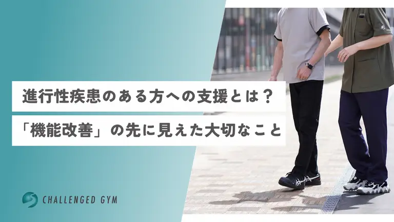 進行性疾患のある方への支援とは？「機能改善」の先に見えた大切なこと
