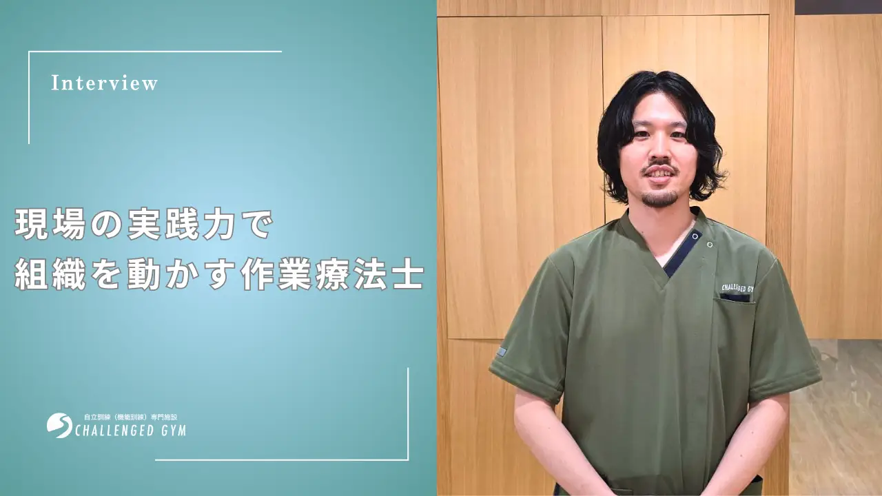 生活期リハビリの可能性を広げる作業療法士。現場の実践力で組織を動かすマネジメント
