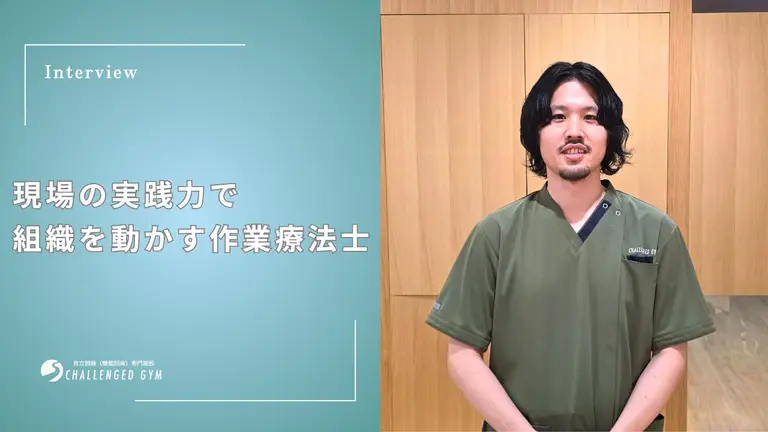 生活期リハビリの可能性を広げる作業療法士。現場の実践力で組織を動かすマネジメント