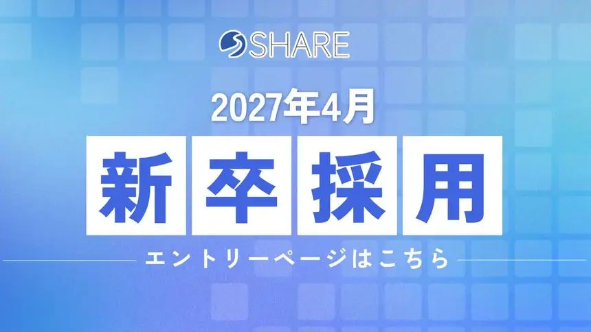 新卒採用｜エントリー受付中！