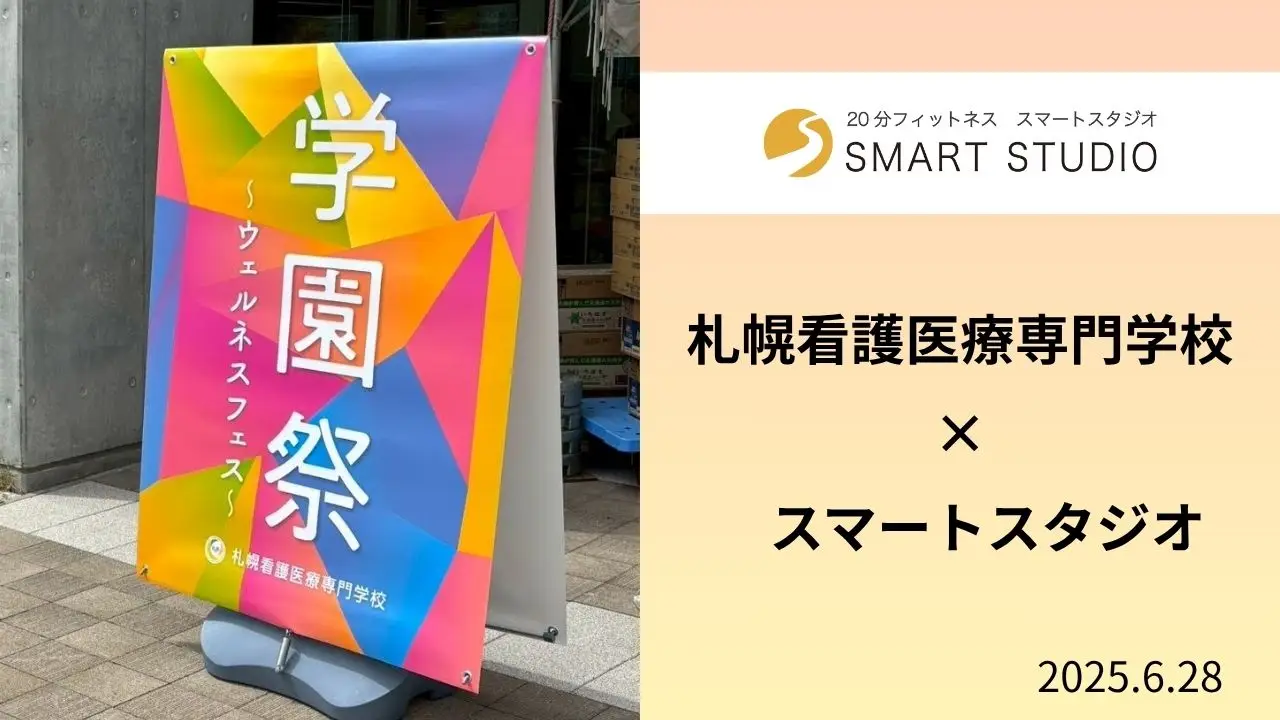 学園祭でカラダを知る体験から、暮らしが変わる─札幌看護医療専門学校×SHAREが届けた小さな一歩
