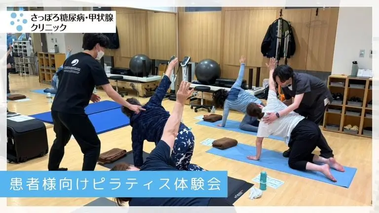 【さっぽろ糖尿病・甲状腺クリニック×メディカルフィットネス】糖尿病患者様向けピラティス体験会を開催