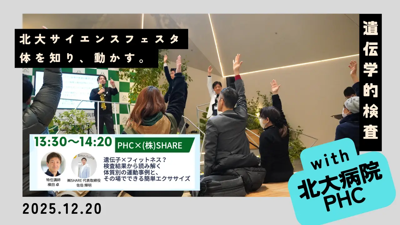 北大サイエンスフェスタで伝えた 医療から日常へつながる「体を知り、動かす」という選択