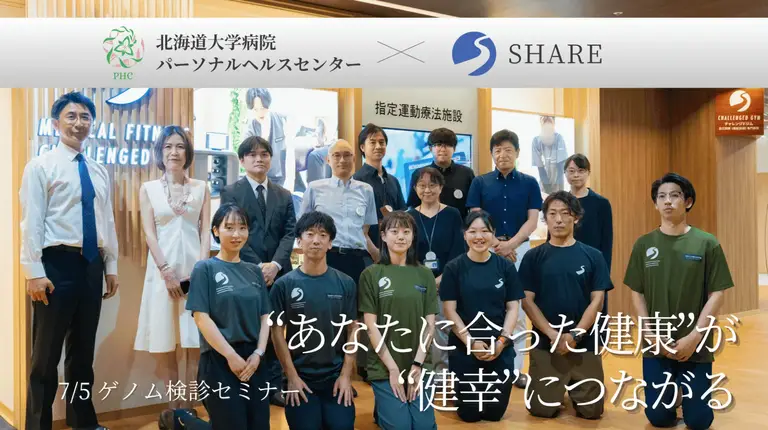 【ゲノム健診セミナー】北海道大学病院パーソナルヘルスセンター×SHARE