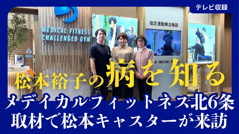 【テレビ収録】UHB「松本裕子の病を知る」の取材で松本キャスターがメディカルフィットネス北6条に来訪