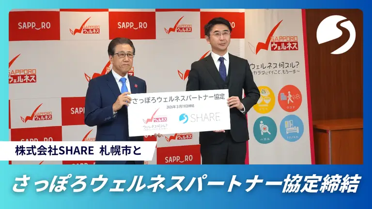 SHARE、札幌市と「さっぽろウェルネスパートナー協定」を締結