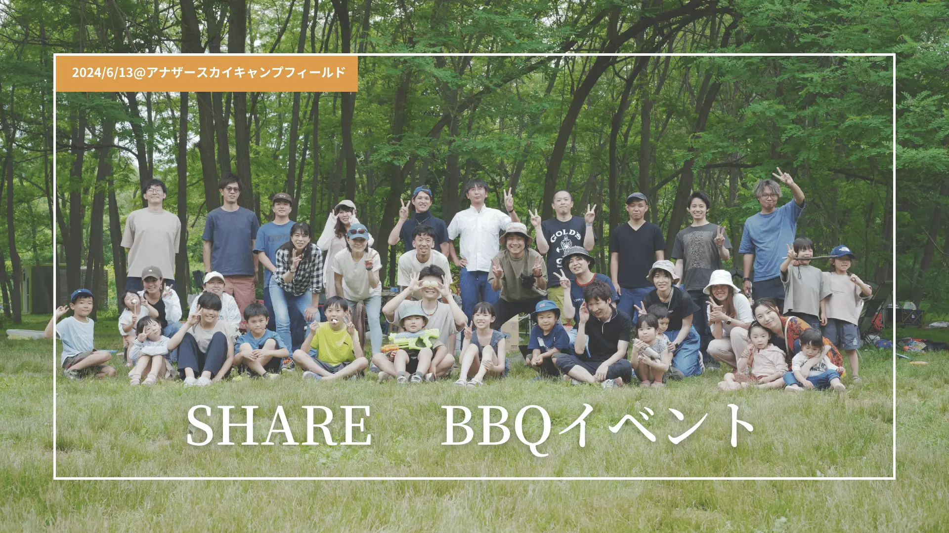 自然の中で深まる絆。SHARE BBQ 2024@アナザースカイキャンプフィールド