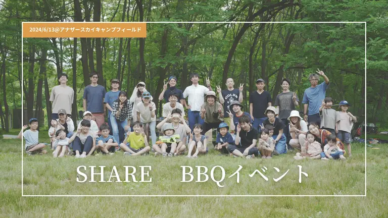 自然の中で深まる絆。SHARE BBQ 2024＠アナザースカイキャンプフィールド