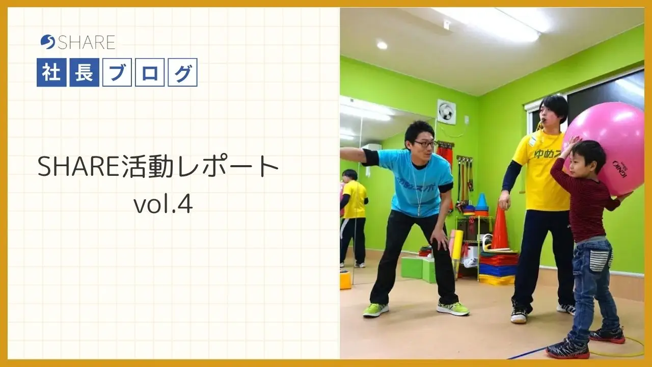 SHARE活動レポートvol.4