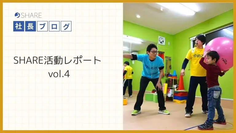 SHARE活動レポートvol.4