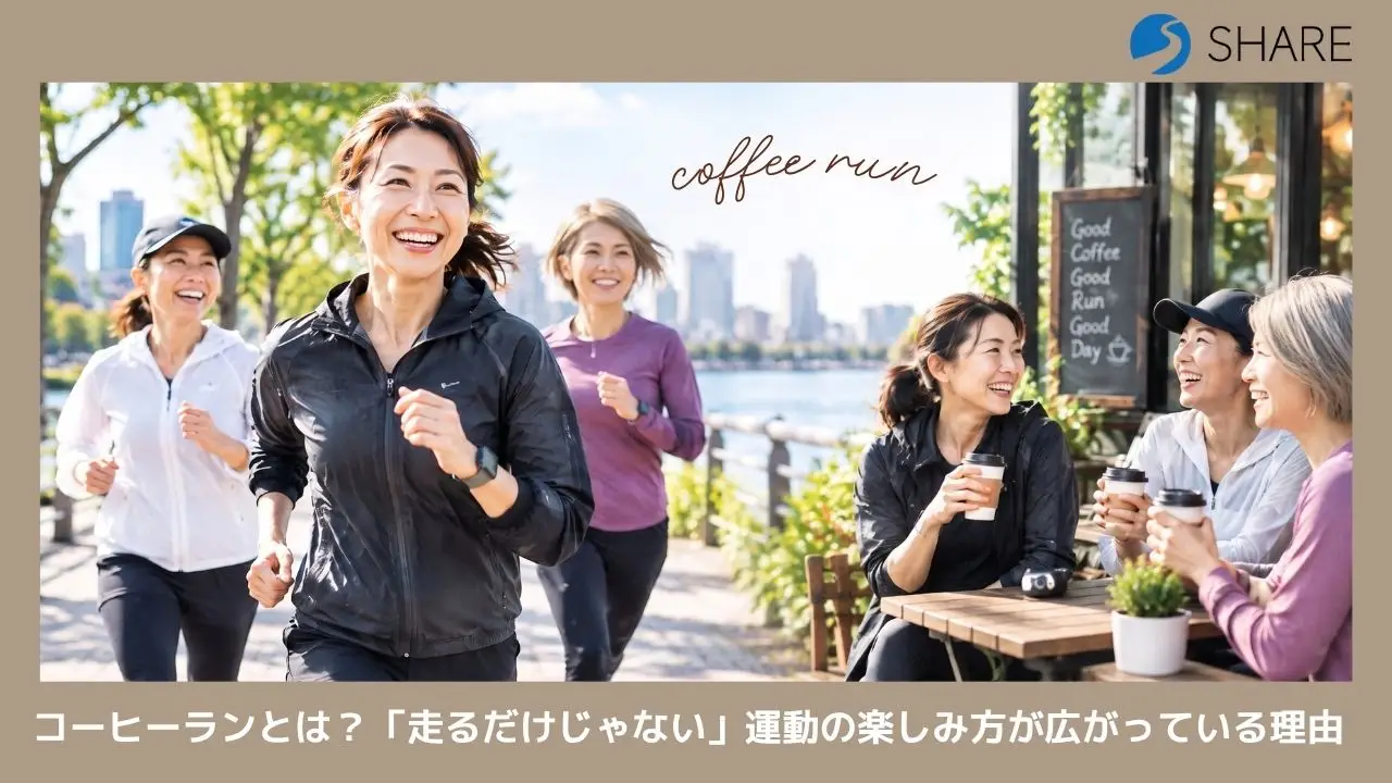 コーヒーランとは？「走るだけじゃない」運動の楽しみ方が広がっている理由