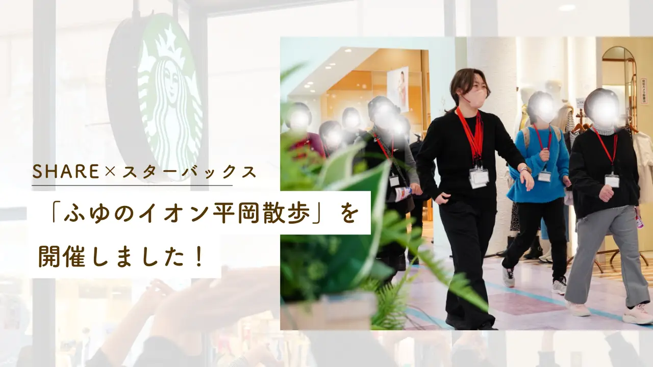 SHARE×スターバックス「ふゆのイオン平岡散歩」を開催しました！