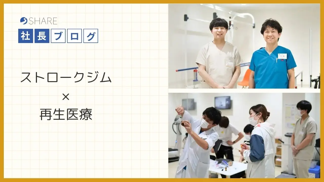 ストロークジム×再生医療