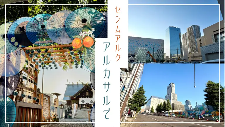 札幌健康アプリ「アルカサル」を始めて、朝の札幌を歩くようになりました