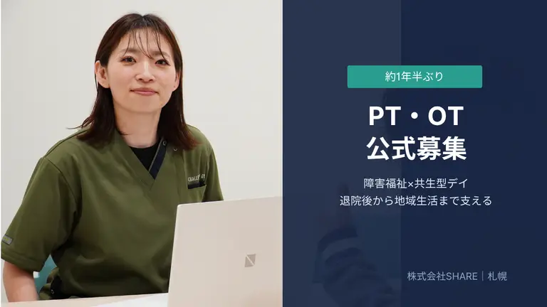 【札幌／PT・OT求人】障害福祉×共生型デイを兼務｜退院後から地域生活まで支える理学療法士・作業療法士募集