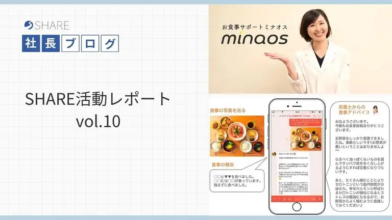 SHARE活動レポートvol.10