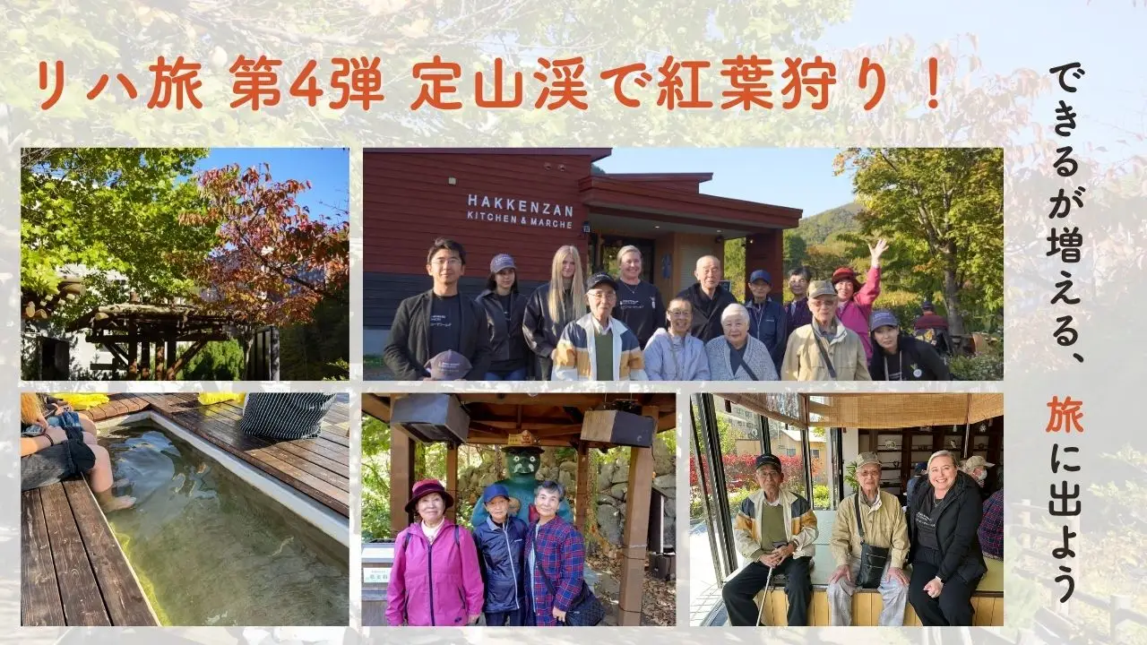 【スマリハ】リハ旅～できるが増える、旅に出よう～第4弾 定山渓で紅葉狩り