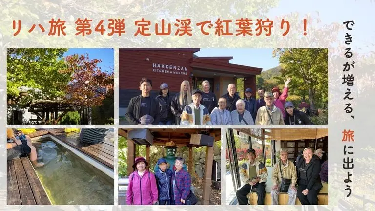 【スマリハ】リハ旅～できるが増える、旅に出よう～第4弾 定山渓で紅葉狩り