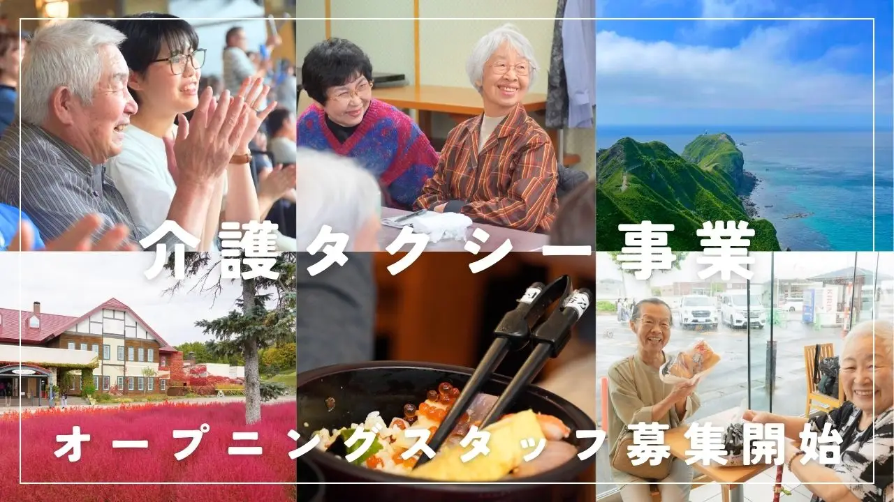 「できる」が増える、旅に出よう。SHAREが介護タクシー事業をスタートします【オープニングスタッフ募集】