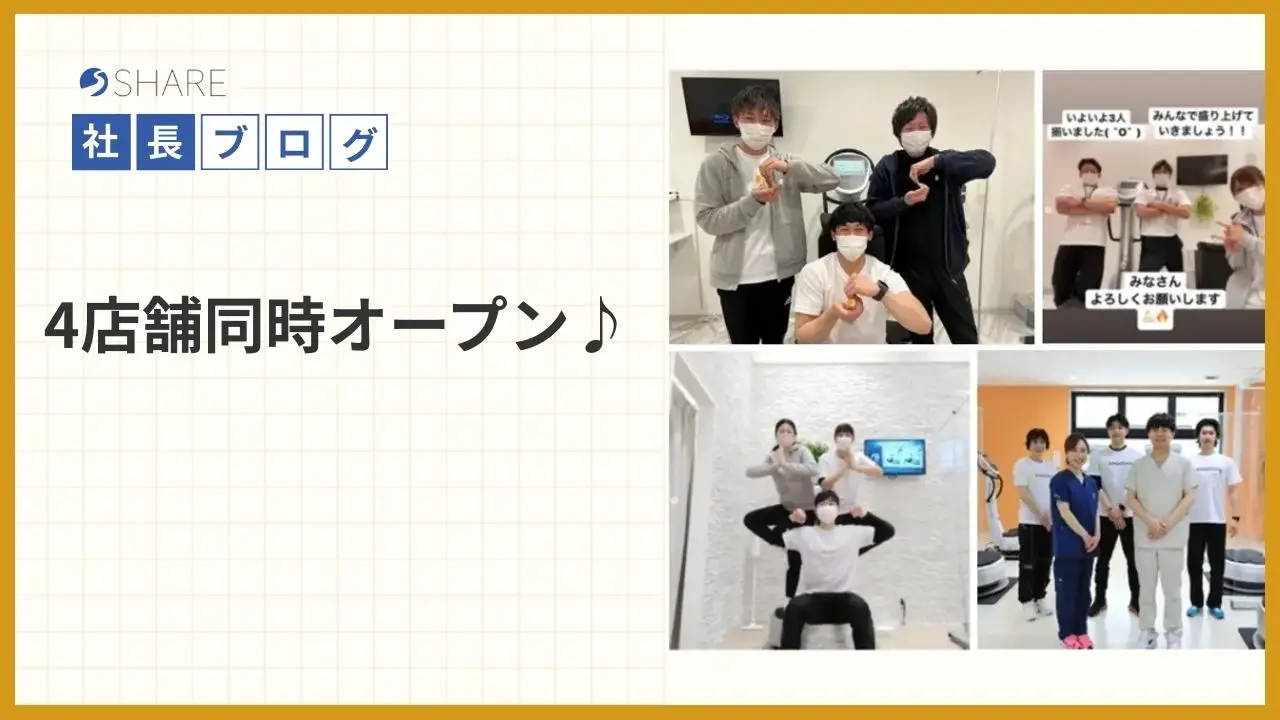 4店舗同時オープン♪