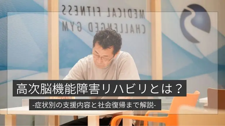 高次脳機能障害リハビリとは？症状別の支援内容と社会復帰までの流れを解説｜札幌で相談できる支援も紹介