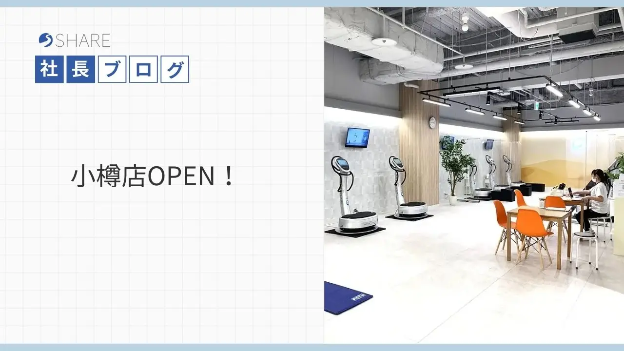 小樽店OPEN！