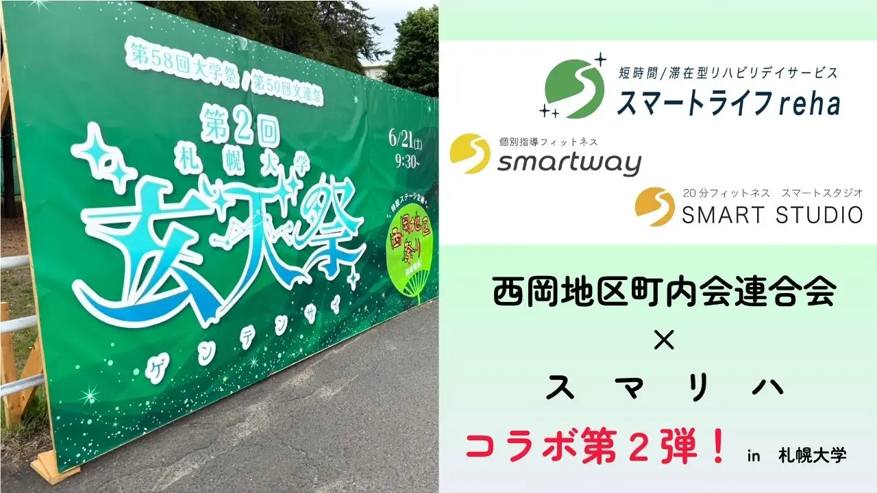 「キャンパスから広がるウェルネスの輪──札大学校祭×SHAREが描く“健康まちづくり”の未来」