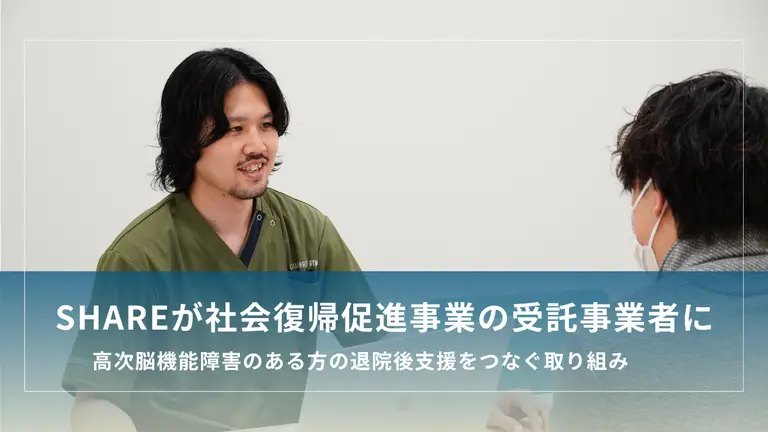 SHAREが社会復帰促進事業の受託事業者になった理由｜高次脳機能障害のある方の退院後支援をつなぐために