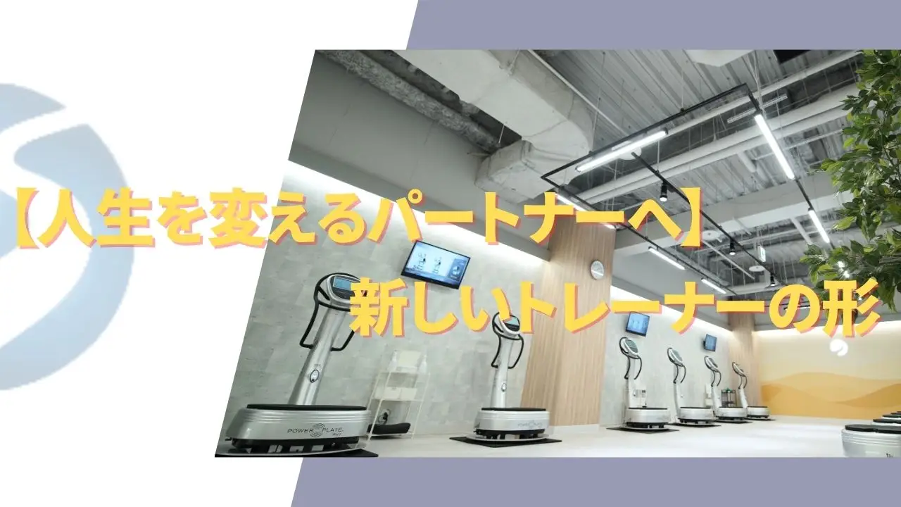 「セッションをこなす毎日」から「人生を変えるパートナー」へ。経験者がSHAREで手に入れた、トレーナーとしての新しい誇り。