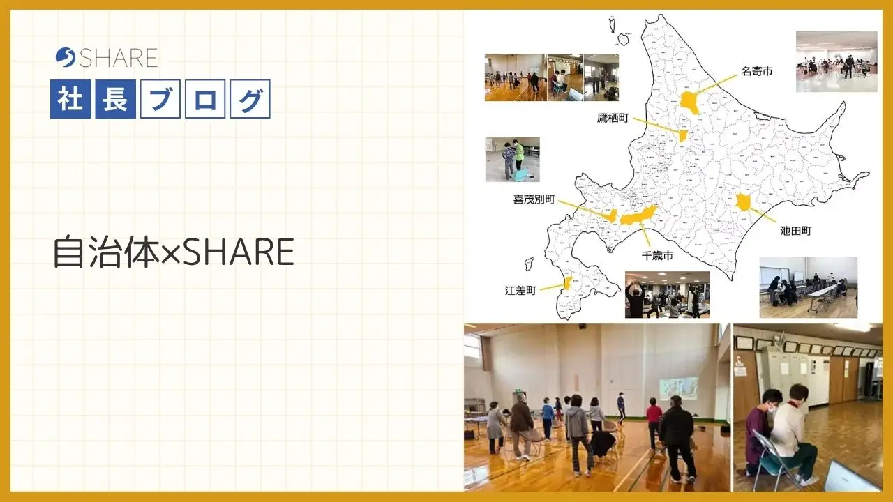 自治体×SHARE