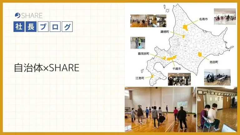 自治体×SHARE