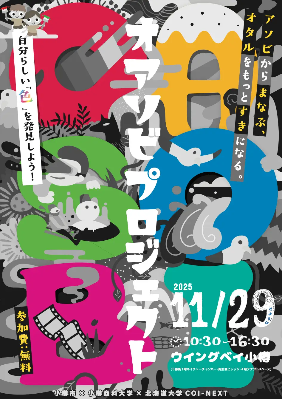 オアソビプロジェクト2025 出展レポート
