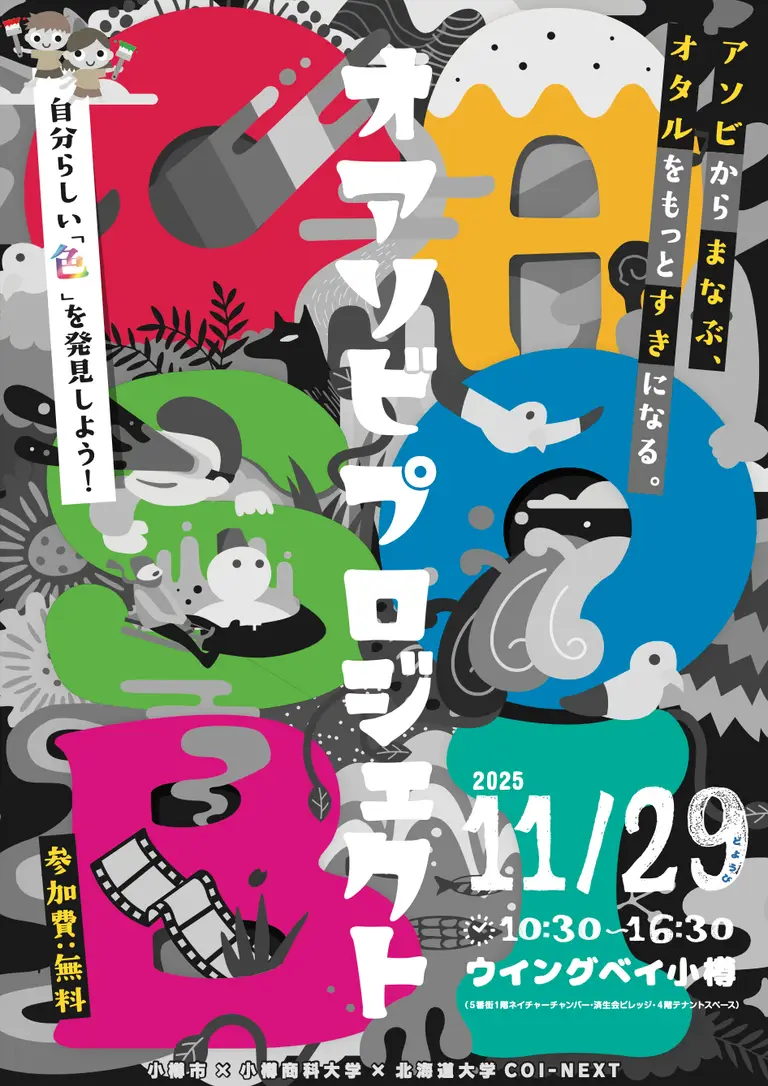 オアソビプロジェクト2025 出展レポート