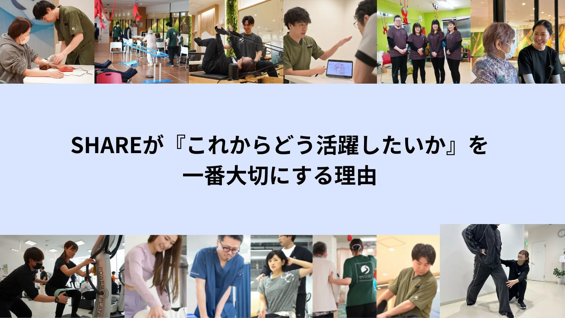 SHAREが『これからどう活躍したいか』を一番大切にする理由