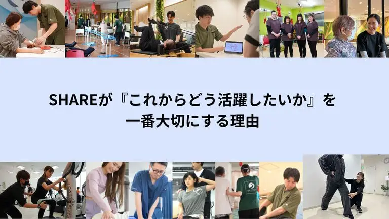 SHAREが『これからどう活躍したいか』を一番大切にする理由