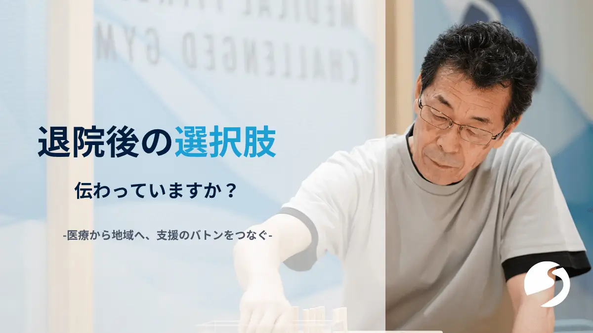 退院後支援で感じた「選択肢が伝わっていない」という現場の課題