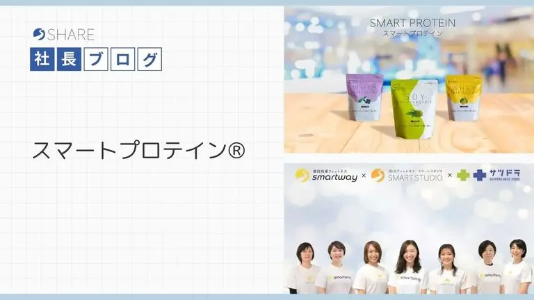 スマートプロテイン®