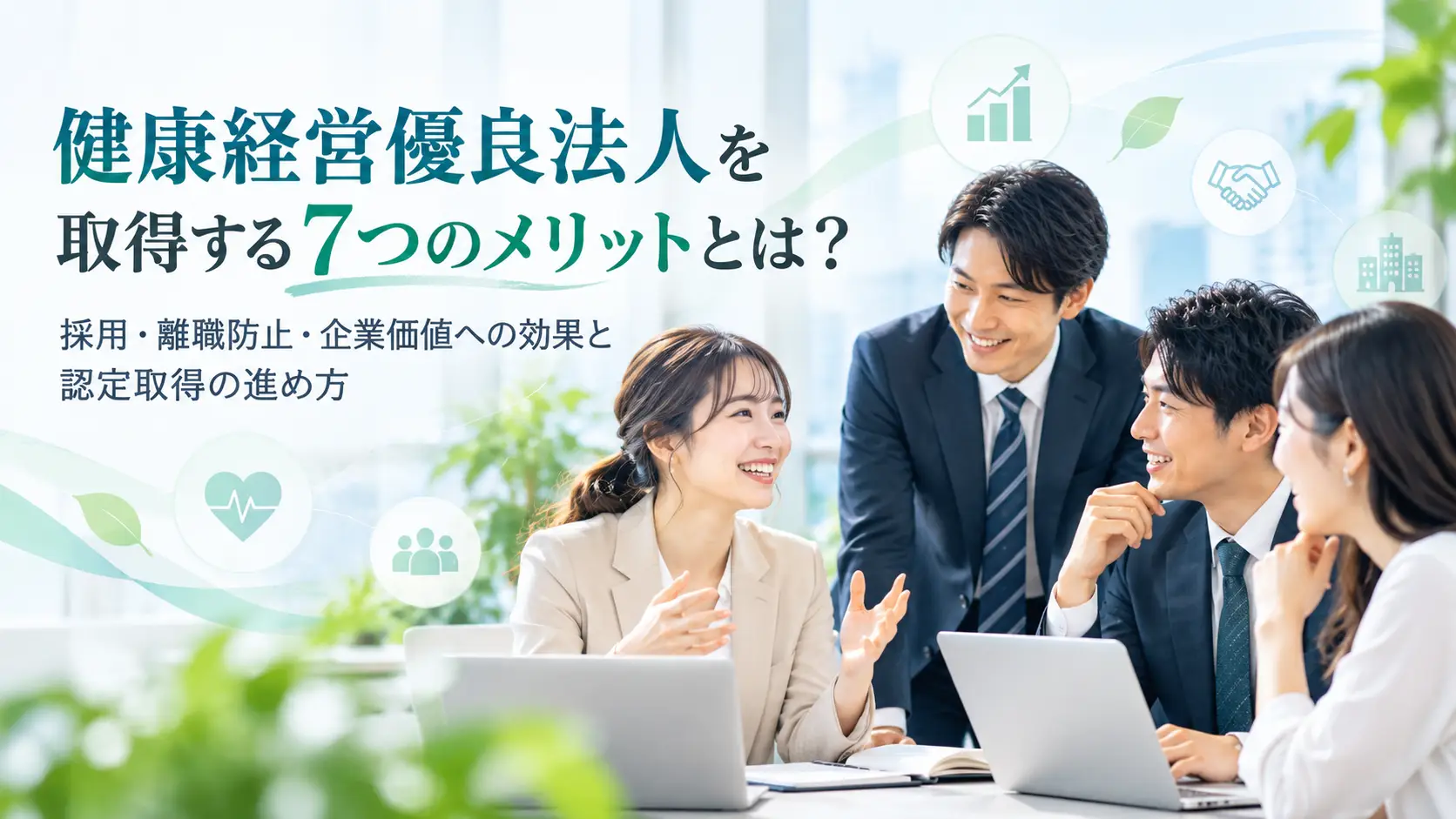 健康経営優良法人を取得する7つのメリットとは？採用・離職防止・企業価値への効果と認定取得の進め方