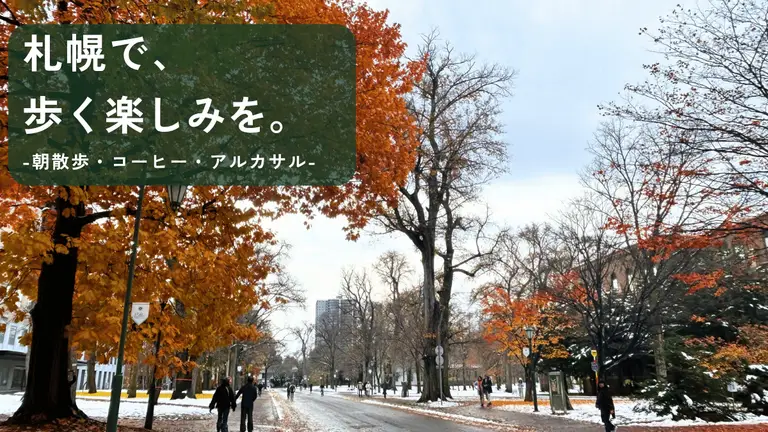 札幌でウォーキングを楽しむには？朝散歩・コーヒー・アルカサルで続ける習慣づくり