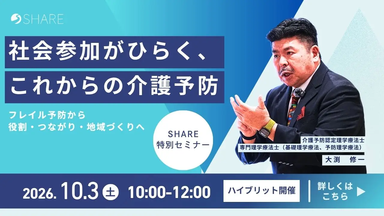 【SHARE特別セミナー】社会参加がひらく、これからの介護予防――フレイル予防から役割・つながり・地域づくりへ