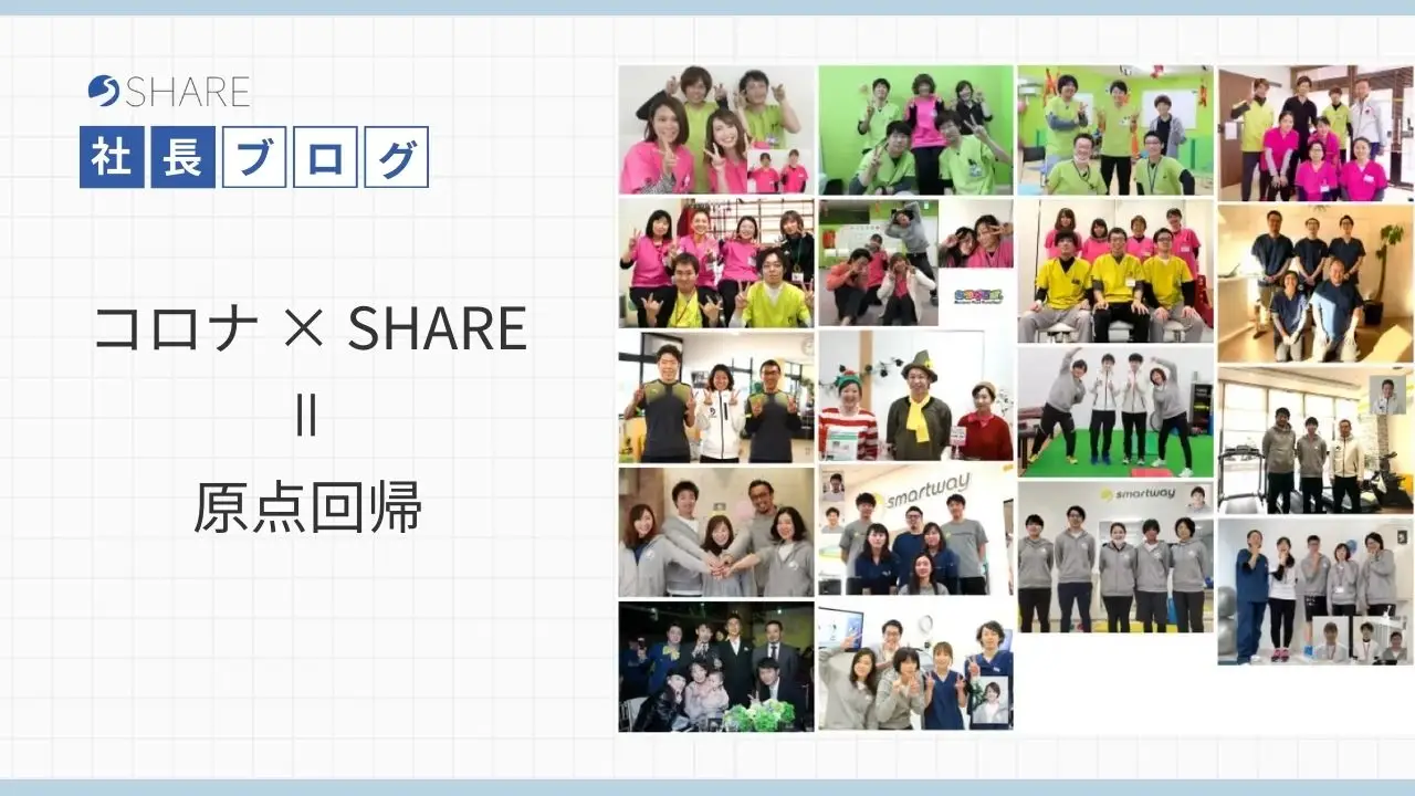 コロナ×SHARE=原点回帰